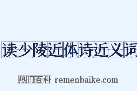 读少陵近体诗近义词是什么意思的图片